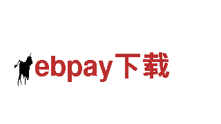 ebpay下载-驰名商标-公司网站